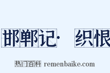 邯郸记·织恨是什么意思的图片